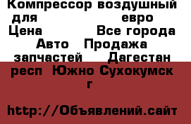 Компрессор воздушный для Cummins 6CT, 6L евро 2 › Цена ­ 8 000 - Все города Авто » Продажа запчастей   . Дагестан респ.,Южно-Сухокумск г.